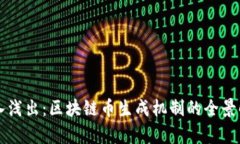 深入浅出：区块链币生成