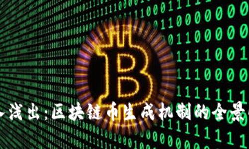 深入浅出：区块链币生成机制的全景解析