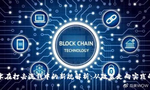 区块链技术在打击洗钱中的新规解析：从政策走向实践的全景探讨
