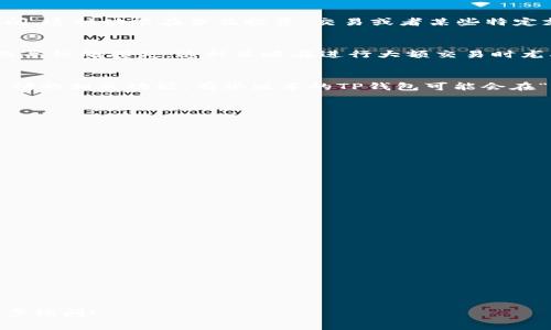 在TP钱包中，延迟支付功能通常是指用户可以设置一种延迟策略，以便在某些情况下控制支付的时间。这种功能在涉及投资、交易或者某些特定支付情境时尤为重要。为了帮助你更好地找到TP钱包的延迟支付功能，下面是一些相关的指导说明。

什么是TP钱包的延迟支付功能
TP钱包的延迟支付功能允许用户在指定时间后进行支付。这种功能可以帮助用户避免因市场波动而导致的损失。这种策略在进行大额交易时尤其有用，它可以为用户提供一定的灵活性。

在哪里可以找到延迟支付功能
打开TP钱包应用后，用户通常需要进入“交易”或“支付”选项。在该界面下，用户可以找到设置延迟支付的相关功能。有些版本的TP钱包可能会在“钱包设置”或“功能选项”中提供相关功能。

如何设置延迟支付
1. 进入TP钱包应用。br
2. 点击“交易”或“支付”选项。br
3. 找到“延迟支付”功能的入口。br
4. 根据提示设置延迟时间。br
5. 确认设置后即可确认交易。

延迟支付功能的优势
使用延迟支付功能的优势包括：br 
- **控制风险**：用户可以待市场条件更利好时再进行支付。br 
- **灵活的资金管理**：使资金使用更具策略性。br 
- **避免手误**：为用户提供一些时间去确认支付细节。

注意事项
在使用延迟支付功能时，用户需要注意以下事项：br 
- 确保网络连接正常。br 
- 了解延迟支付对交易费用的影响。br 
- 及时确认支付状态，避免因网络延迟导致的误操作。

希望以上信息能帮助你找到TP钱包的延迟支付功能基础知识。如果你还有其他相关问题，欢迎进一步询问！