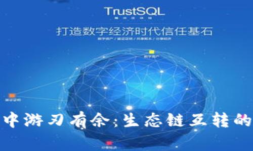 在TP钱包中游刃有余：生态链互转的智慧之道