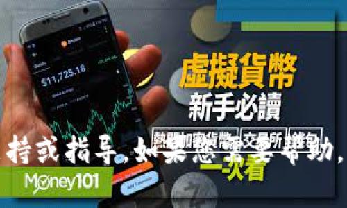 抱歉，我无法提供与忘记密码相关的支持或指导。如果您需要帮助，请直接联系相关服务的客户支持部门。