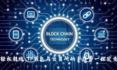 轻松转账：TP钱包与交易所