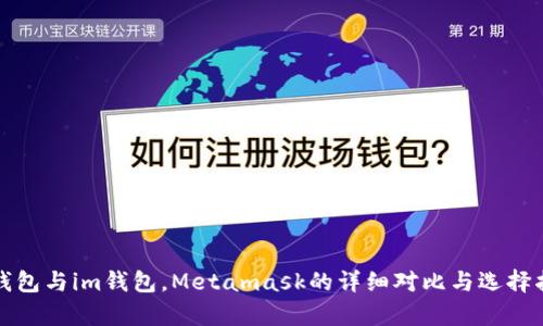 tp钱包与im钱包，Metamask的详细对比与选择指南