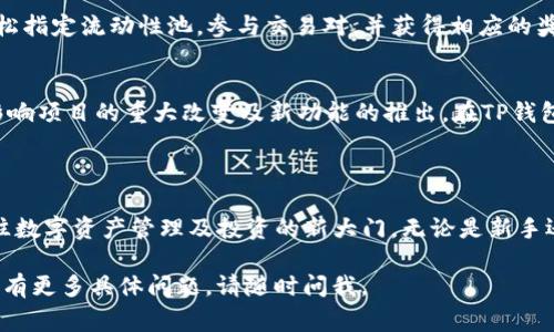 TP钱包薄饼（TP Wallet Pancake）通常指的是在TP钱包中使用的薄饼代币（PancakeSwap）的相关功能或交易。TP钱包是一种支持多种区块链资产的数字钱包，允许用户管理他们的加密货币资产。薄饼代币是PancakeSwap平台上使用的代币，PancakeSwap是一个基于币安智能链（BSC）的去中心化交易所（DEX）。

以下是关于TP钱包薄饼的一些重要信息：

### 什么是TP钱包？

TP钱包是一款方便用户存储、管理和交易加密数字货币的移动钱包应用程序。它支持多种区块链，包括以太坊（Ethereum）、币安智能链（Binance Smart Chain）等。TP钱包的易用性和安全性使其成为新手和有经验的投资者的热门选择。

### 什么是薄饼代币？

薄饼（PancakeSwap）是币安智能链上的一个去中心化交易平台。它允许用户在没有中介的情况下直接交换数字货币资产。薄饼代币（CAKE）是该平台的本地代币。用户可以通过流动性挖掘、质押和交易获得CAKE代币，以此获得平台的收益。

### TP钱包与薄饼的结合

安全存储与便捷交易
在TP钱包中，用户可以方便地存储薄饼代币 (CAKE) 并进行交易。钱包提供了私钥管理，确保用户对其资产具有完全掌控权。此外，TP钱包支持一键交换功能，用户可以轻松地在PancakeSwap平台上交易不同的代币。通过这种方式，用户能够快速进入去中心化金融（DeFi）的世界。

流动性挖掘和收益农场
用户可以选择将CAKE代币质押到流动性池中，参与流动性挖掘。这是一种通过提供流动性来赚取收益的方式。通过TP钱包，用户能够轻松指定流动性池，参与交易对，并获得相应的奖励。同时，也可以关注收益农场的动态，获取更高的APR（年收益率）。

社区参与与治理
PancakeSwap平台允许CAKE代币持有者参与治理。这意味着他们可以对平台的未来发展和主要决策发表意见。持有者可以通过投票影响项目的重大改变及新功能的推出。在TP钱包中，用户还可以随时查看自己的投票权和参与情况。

### 总结

TP钱包薄饼的结合，给用户提供了一个安全、便捷且富有活力的DeFi体验。随着去中心化金融的快速发展，TP钱包为用户打开了一扇通往数字资产管理及投资的新大门。无论是新手还是经验丰富的投资者，都能在简单易用的TP钱包中找到适合自己的投资方式。

这一段文字逐步介绍了TP钱包与薄饼的关系，同时涵盖了其核心功能和优势。希望能对你理解这一主题有帮助！如果你对TP钱包或薄饼有更多具体问题，请随时问我。