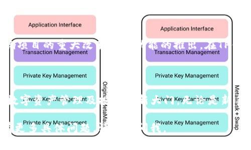 TP钱包薄饼（TP Wallet Pancake）通常指的是在TP钱包中使用的薄饼代币（PancakeSwap）的相关功能或交易。TP钱包是一种支持多种区块链资产的数字钱包，允许用户管理他们的加密货币资产。薄饼代币是PancakeSwap平台上使用的代币，PancakeSwap是一个基于币安智能链（BSC）的去中心化交易所（DEX）。

以下是关于TP钱包薄饼的一些重要信息：

### 什么是TP钱包？

TP钱包是一款方便用户存储、管理和交易加密数字货币的移动钱包应用程序。它支持多种区块链，包括以太坊（Ethereum）、币安智能链（Binance Smart Chain）等。TP钱包的易用性和安全性使其成为新手和有经验的投资者的热门选择。

### 什么是薄饼代币？

薄饼（PancakeSwap）是币安智能链上的一个去中心化交易平台。它允许用户在没有中介的情况下直接交换数字货币资产。薄饼代币（CAKE）是该平台的本地代币。用户可以通过流动性挖掘、质押和交易获得CAKE代币，以此获得平台的收益。

### TP钱包与薄饼的结合

安全存储与便捷交易
在TP钱包中，用户可以方便地存储薄饼代币 (CAKE) 并进行交易。钱包提供了私钥管理，确保用户对其资产具有完全掌控权。此外，TP钱包支持一键交换功能，用户可以轻松地在PancakeSwap平台上交易不同的代币。通过这种方式，用户能够快速进入去中心化金融（DeFi）的世界。

流动性挖掘和收益农场
用户可以选择将CAKE代币质押到流动性池中，参与流动性挖掘。这是一种通过提供流动性来赚取收益的方式。通过TP钱包，用户能够轻松指定流动性池，参与交易对，并获得相应的奖励。同时，也可以关注收益农场的动态，获取更高的APR（年收益率）。

社区参与与治理
PancakeSwap平台允许CAKE代币持有者参与治理。这意味着他们可以对平台的未来发展和主要决策发表意见。持有者可以通过投票影响项目的重大改变及新功能的推出。在TP钱包中，用户还可以随时查看自己的投票权和参与情况。

### 总结

TP钱包薄饼的结合，给用户提供了一个安全、便捷且富有活力的DeFi体验。随着去中心化金融的快速发展，TP钱包为用户打开了一扇通往数字资产管理及投资的新大门。无论是新手还是经验丰富的投资者，都能在简单易用的TP钱包中找到适合自己的投资方式。

这一段文字逐步介绍了TP钱包与薄饼的关系，同时涵盖了其核心功能和优势。希望能对你理解这一主题有帮助！如果你对TP钱包或薄饼有更多具体问题，请随时问我。