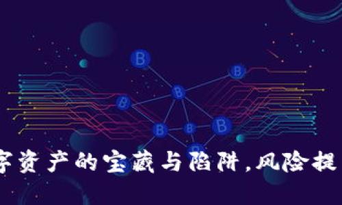 TP钱包：数字资产的宝藏与陷阱，风险提示不能忽视