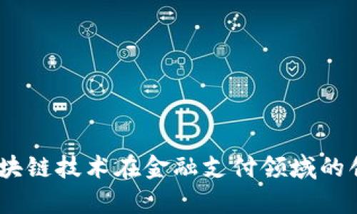 数字人民币：探索区块链技术在金融支付领域的创新应用与前景分析