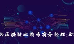 如何成为一名成功的区块