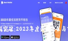 区块链技术新突破：2023年