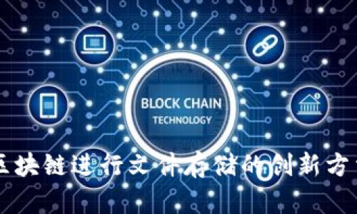 利用比特币区块链进行文件存储的创新方法与潜在应用