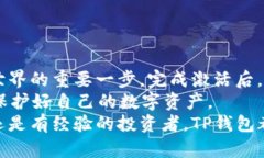   如何激活TP钱包账号并提