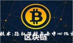 区块链混币技术：隐私保