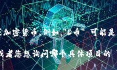 区块链中的 ＂D币＂ 并没