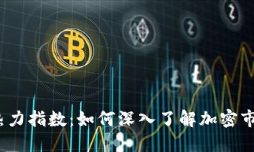 2023年区块链热力指数：如何深入了解加密市场的动态与趋势