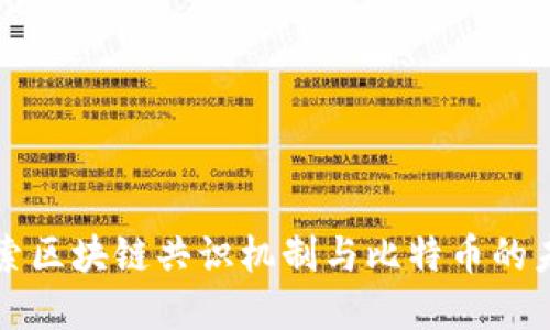 深入探索区块链共识机制与比特币的未来发展