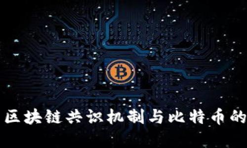 深入探索区块链共识机制与比特币的未来发展