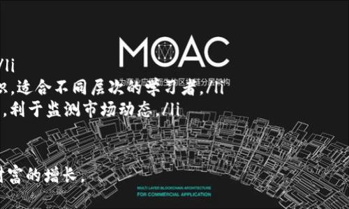 深入解析：2023年最具潜力的区块链币种与投资机遇
keywords区块链, 加密货币, 投资机会, 数字资产/keywords

引言：区块链技术的崛起与加密货币的多样性
区块链技术近几年以其强大的去中心化特性和安全性迅速崛起，改变了多种行业的运作模式。随着比特币和以太坊等主流币种的成功，市场上涌现出众多新的加密货币，每种币种都有其独特的功能和应用场景。这些币种不仅为投资者提供了新的投资机会，同时也在推动整个金融生态系统的创新发展。

一、区块链币种的基本分类与特征
在分析具体的币种之前，我们需明确区块链币种的基本分类。按照功能大致可以分为以下几类：
ul
    listrong支付型币种：/strong 例如比特币，主要用于点对点的交易与支付。/li
    listrong平台型币种：/strong 例如以太坊，为智能合约与去中心化应用提供支持。/li
    listrong稳定币：/strong 如USDT、USDC等，旨在与法定货币保持稳定的汇率，降低交易风险。/li
    listrong隐私币：/strong 像门罗币（Monero）和Zcash，着重保护用户隐私与匿名性。/li
/ul

二、2023年热门区块链币种解析
接下来，我们将深入探讨一些在2023年被广泛关注的具体区块链币种，这些币种以各自的独特生态和技术创新吸引了大量投资者的眼球。

h41. 比特币（Bitcoin）/h4
作为全球第一种加密货币，比特币无疑是每位投资者都应该关注的对象。它不仅是数字资产的象征，更是在投资者心中建立起了“数字黄金”的概念。2023年，比特币继续展现出强劲的生命力，其市场占有率稳定在55%左右，成为其他币种追随的标杆。

h42. 以太坊（Ethereum）/h4
以太坊不仅是一种数字货币，更是智能合约平台的开创者。从DeFi（去中心化金融）到NFT（非同质化代币），以太坊为各种创新应用提供了基础设施。2023年，以太坊2.0的升级极大提高了其网络的可扩展性与安全性，让其在众多链中脱颖而出。

h43. 撒哈拉（Solana）/h4
作为后起之秀，撒哈拉凭借其超高的交易速度与低费用迅速获得了市场的认可。其独特的共识机制使得撒哈拉每秒可处理数千笔交易，非常适合大规模应用的发展。

h44. 生态币（Avalanche）/h4
生态币在多链互操作性和高速交易方面展现出优势。在2023年，生态币积极推动其子链的生态建设，致力于成为去中心化应用的主要平台之一，吸引了大批开发者的加入。

三、投资区块链币种的策略与风险分析
尽管区块链币种提供了大量的投资机会，但风险也不可忽视。以下是一些投资策略与风险管理的建议：

h41. 分散投资是关键/h4
与传统投资一样，过于集中于某一币种会加大风险。因此，将投资分散在多个币种上，可以有效降低整体风险。可以将比特币作为基础持有，适当配置新兴的高潜力币种，形成合理的投资组合。

h42. 跟踪市场趋势/h4
保持对市场动态的关注是成功投资的前提。通过分析市场趋势与运用技术分析，投资者可以更好地把握买入与卖出的时机。同时，参与社区讨论和阅读专业分析报告，也能获取有价值的市场信息。

h43. 设置止损与止盈点/h4
在区块链投资中，由于价格波动性极大，合理设置止损与止盈点能够大幅降低亏损风险。投资者应根据自身的风险承受能力，制定适合自己的交易计划，以实现长期稳定的收益。

四、区块链投资的未来展望与趋势
展望未来，随着技术的进一步发展，区块链和加密货币市场还将迎来更广泛的应用场景和投资机会：

h41. 法规的完善与合规发展/h4
伴随着市场的发展，越来越多国家开始关注并尝试建立加密货币的监管框架。这将为行业带来更大的合法性与透明度，吸引更多的机构投资者参与进来。

h42. 跨链技术的进步/h4
随着不同链之间的互操作性不断增强，投资者将享受到更为便利的交易体验。跨链技术将连接不同的区块链网络，降低交易成本，提高效率，为用户提供更好的服务。

h43. 去中心化金融（DeFi）与 NFT 的发展/h4
DeFi 与 NFT 的崛起，意味着新型经济模式的构建。投资者可通过参与DeFi项目，获取收益，而NFT市场的火爆也为创作者和投资者提供了多种盈利模式。这些趋势将不可逆转地影响到未来的投资方向。

结语：勇于探索的投资者才能捕捉新机遇
区块链技术与加密货币市场仍处于快速变化之中，投资者需要灵活应对，不断学习新知识与技能。在投资之前，务必充分了解各个币种的特性以及市场趋势，制定合理的投资策略，从而在这个充满变革与挑战的领域中，找到属于自己的成功路径。

附录：推荐阅读与资源
若想深入了解区块链与加密货币，可参考以下资源：
ul
    lia href=