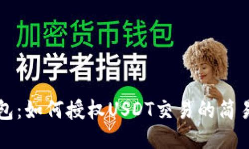 TP钱包：如何授权USDT交易的简易指南