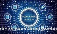 理解牛币宝：如何利用区