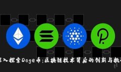 深入探索Doge币：区块链技