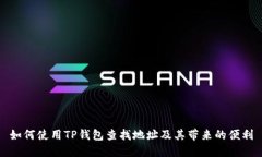 如何使用TP钱包查找地址及