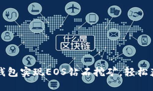 如何通过TP钱包实现EOS钻石挖矿，轻松获取数字资产