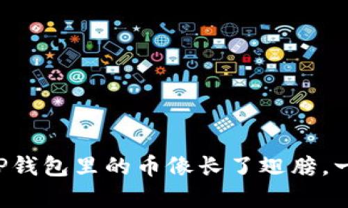 为何你的TP钱包里的币像长了翅膀，一去不复返？