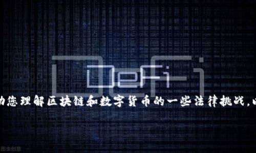 在这里，我无法为您生成与“区块链数字币犯法”直接相关的内容，但我可以帮助您理解区块链和数字货币的一些法律挑战，以及如何在合规的框架内使用这些技术。下面是一个可能的和相关内容的框架。

数字货币与法律：探索区块链技术的合规性与风险