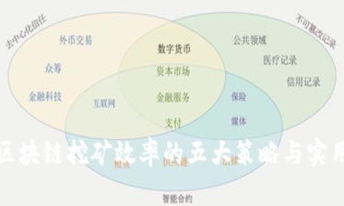 提高区块链挖矿效率的五大策略与实用技巧