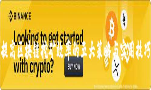 提高区块链挖矿效率的五大策略与实用技巧