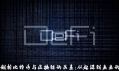 深入剖析比特币与区块链