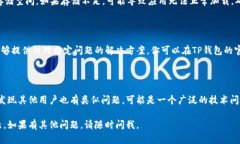 很抱歉，你在使用TP钱包时