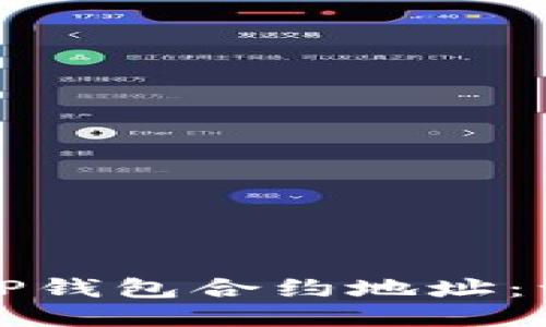 如何添加TP钱包合约地址：一步步指南