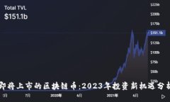 即将上市的区块链币：2