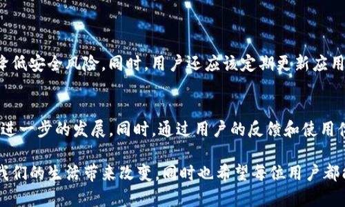   安卓手机安全下载TP钱包的方法详解/  
 guanjianci TP钱包, 安卓下载, 手机安全, 钱包保护/ guanjianci 

引言
随着数字货币的快速发展，越来越多的人开始关注加密货币的投资。TP钱包作为一种流行的数字货币钱包，提供了安全、便捷的管理和交易功能。对于安卓手机用户来说，安全下载TP钱包显得尤为重要。本篇文章将为您详细介绍安卓手机如何安全下载TP钱包，确保您的资金安全。

了解TP钱包
TP钱包是一款支持多种区块链资产的轻量级数字货币钱包。它不仅支持比特币、以太坊等主流数字货币，还支持众多其他代币，方便用户进行资产管理和交易。此外，TP钱包还具备动态密码、指纹识别等多重安全措施，提升用户资金的安全性。

为什么要安全下载TP钱包
在数字货币领域，安全性是用户最关心的问题之一。许多用户在下载钱包时，可能会遇到钓鱼网站或恶意软件。这些安全隐患可能导致投资者的资产被盗。因此，了解如何安全下载TP钱包，对于保护个人资产至关重要。

安卓手机下载TP钱包的步骤
下面我们将分步骤介绍安卓手机安全下载TP钱包的具体方法。

h4步骤一：前往官方网站/h4
确保您访问的是TP钱包的官方网站。通过搜索引擎查找“TP钱包官网”，或者直接输入官方网址。官方网站通常会提供最新版本的下载链接，并且保证软件的安全性。

h4步骤二：选择正确的下载链接/h4
在官网上，您会看到不同版本的TP钱包下载链接。针对安卓用户，选择“安卓下载”或相关的按钮。在选择之前，请仔细阅读页面上的信息，确认链接的真实性。

h4步骤三：允许安装未知来源的应用/h4
在下载TP钱包之前，您需要在安卓手机的设置中允许安装未知来源的应用。前往“设置”  “安全性”  “未知来源”，打开这个选项。这是为了确保您可以安装官网上下载的TP钱包应用程序。

h4步骤四：下载并安装TP钱包/h4
点击下载链接后，您会看到下载进度。在下载完成后，打开下载的文件，按照屏幕提示进行安装。安装过程简单，通常只需点击“下一步”几次即可完成。

h4步骤五：进行初始设置/h4
安装完成后，打开TP钱包应用。您会看到欢迎界面，选择“创建新钱包”或“导入已有钱包”。在创建新钱包时，系统会提示您设置密码或备份助记词。务必妥善保存这些信息，确保账户的安全。

注意事项
在下载和使用TP钱包时，请注意以下几点：

h4选择正版应用/h4
确保下载的TP钱包是来自官方网站的版本。不建议通过第三方应用市场下载，因为这些市场上的应用可能存在安全隐患。

h4定期更新/h4
为了保证钱包的安全性，定期检查TP钱包的更新情况。软件开发者会发布更新版本，以修复漏洞和加强安全性。确保您的应用始终保持最新状态。

h4启用附加安全功能/h4
TP钱包提供了多种安全功能，例如动态密码、指纹解锁等。建议您根据个人需求启用相关功能，提升安全性。

总结
在安卓手机上安全下载TP钱包至关重要。通过访问官方网站、选择正确的下载链接、允许安装未知来源的应用等步骤，可以大大降低安全风险。同时，用户还应该定期更新应用，并启用附加的安全功能，以更好保护自身的数字资产。希望本文能帮助您安全地下载和使用TP钱包，开启安全的数字货币之旅。

关于TP钱包的未来发展
随着区块链技术的不断演进，TP钱包也将不断更新和，以适应市场需求。用户期待TP钱包在安全性、功能性、用户体验等方面有更进一步的发展。同时，通过用户的反馈和使用体验，TP钱包团队可以进行更有针对性的改进，提升系统稳定性和安全性。

在接下来的岁月中，希望每一位用户都能用好TP钱包，做好数字资产的管理与投资。在前进的道路上，我们始终相信科技可以为我们的生活带来改变，同时也希望每位用户都能在过程中收获快乐与财富。