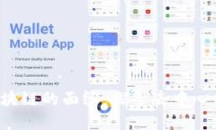 揭开ICT币区块链的面纱：