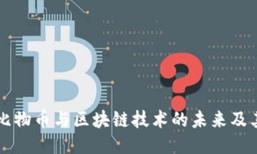 深入探讨比物币与区块链技术的未来及其应用潜力