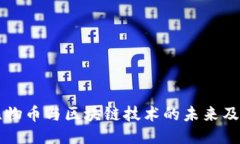 深入探讨比物币与区块链