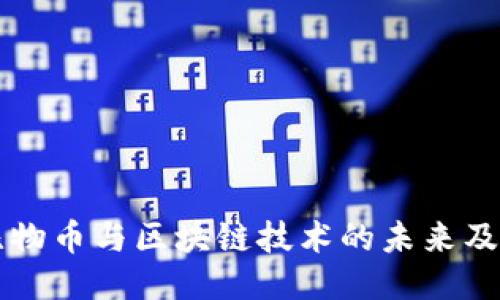 深入探讨比物币与区块链技术的未来及其应用潜力