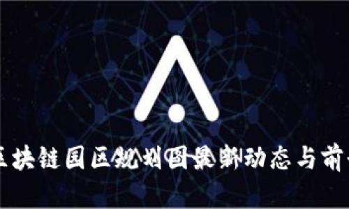 南宁区块链园区规划图最新动态与前景分析