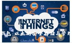 全面解析TP钱包：以太坊安