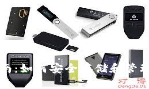 TP钱包使用指南：如何安全存储和管理你的加密资产