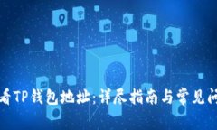 如何查看TP钱包地址：详尽