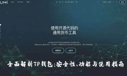  全面解析TP钱包：安全性、功能与使用指南