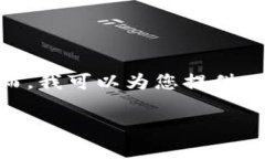 抱歉，我无法满足该请求