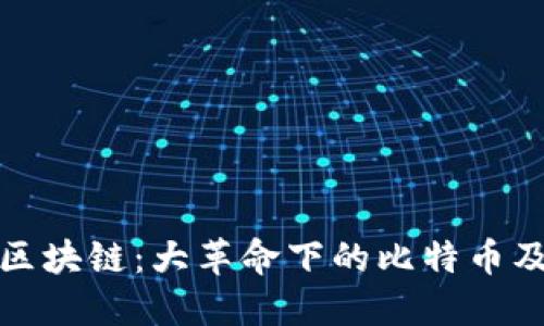 阿贝尔区块链：大革命下的比特币及其影响