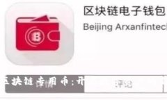 树图区块链专用币：开启