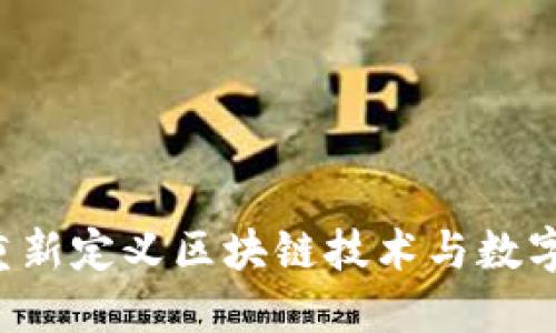 GS共识币：重新定义区块链技术与数字经济的未来