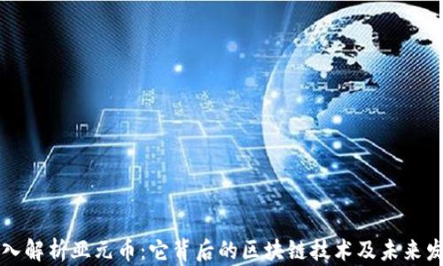 
深入解析亚元币：它背后的区块链技术及未来发展